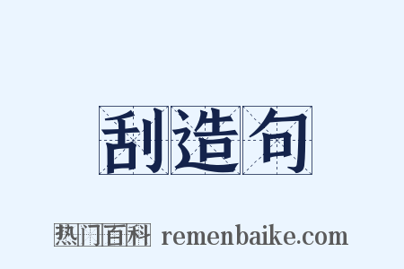刮造句是什么意思的图片